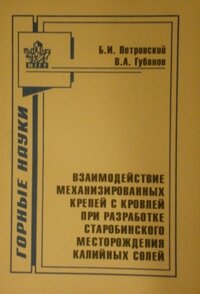 Взаимодействие механизированных крепей с кровлей при разработке Старобинского месторождения калийных солей