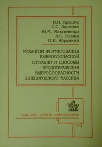 Механизм формирования выбросоопасной ситуации и способы предотвращения выбросоопасности углепородного массива