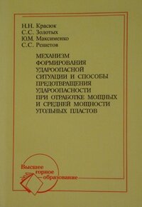 Механизм формирования удароопасной ситуации и способы предотвращения удароопасноти при отработке мощных и средней мощности угольных пластов