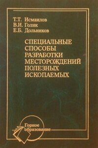 Специальные способы разработки месторождений полезных ископаемых