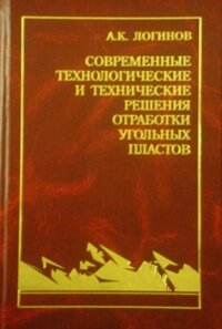 Современные технологические и технические решения обработки угольных пластов