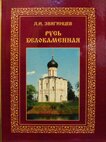 Русь белокаменная