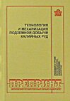 Технология и механизация подземной добычи калийных руд