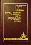 Методы ведения взрывных работ. Специальные взрывные работы