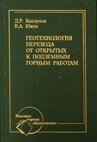 Геотехнология перехода от открытых к подземным работам